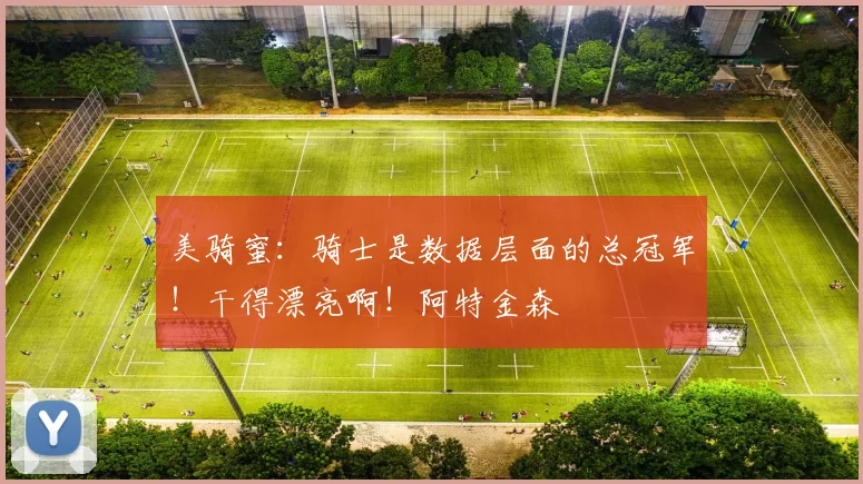 美骑蜜：骑士是数据层面的总冠军！干得漂亮啊！阿特金森