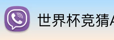 世界杯竞猜APP 品牌标识